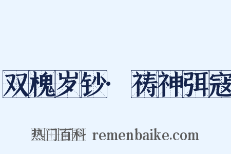 双槐岁钞·祷神弭寇是什么意思的图片